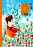 秋分·凤仙美