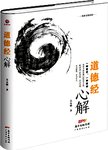 道德经心解