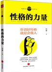 性格的力量