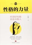 性格的力量