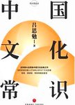 中国文化常识