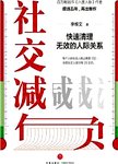 社交减负  快速清理无效的人际关系