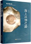 海上丝绸之路