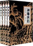 神雕侠侣. 全四册. 第2版