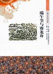端午节与赛龙舟