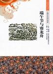 端午节与赛龙舟