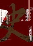 史记全本. 上