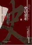 史记全本