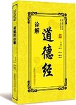 道德经诠解