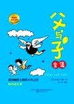 父与子全集 畅销版