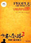 少有人走的路. 2, 勇敢地面对谎言. 第2版