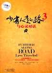 少有人走的路. 3, 与心灵对话. [第2版]