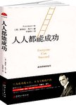 人人都能成功