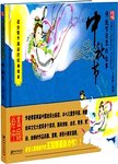 绘本中国  传统节日里的故事  中秋节