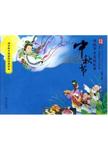 绘本中国  传统节日里的故事  中秋节