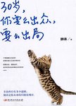 30岁，你要么出众，要么出局