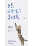 30岁，你要么出众，要么出局