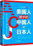 美国人眼中的中国人和日本人