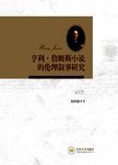亨利·詹姆斯小说的伦理叙事研究