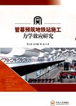管幕预筑地铁站施工力学效应研究