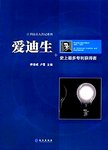 爱迪生  史上最多专利获得者