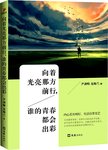 向着光亮那方前行, 谁的青春都会出彩