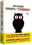 重生还是重演 : 如何成为一个厉害的高手