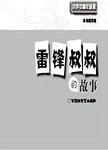 雷锋叔叔的故事  小学中高年级版