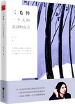 三毛传 : 一个人的流浪和远方