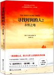 寻找时间的人. 2, 永恒之地