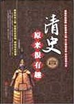 清史原来很有趣
