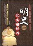 明史其实超好看