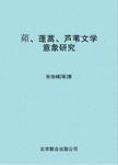 《红楼梦》花卉文化及其他