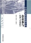 中国西部环境治理中的公众参与机制与实现路径