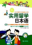 实用留学日本语