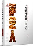 广东潮州木雕:陈培臣