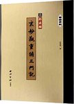玄妙观重修三门记