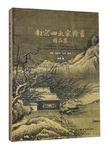 南宋四大家绘画精品集 = = A collection of fine paintings of four great masters in...