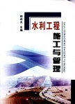 水利工程施工与管理