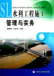 水利工程施工管理与实务