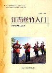 江南丝竹入门