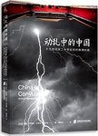 动乱中的中国 : 十九世纪末二十世纪初的晚清时局