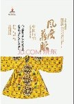 中华文明探微  风度华服  中国服饰