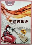 王昭君传说