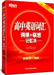 高中英语词汇词根+联想记忆法