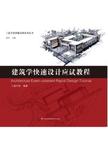 建筑学快速设计应试教程