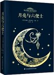 月亮与六便士