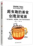 超有趣的美食创意简笔画 = = Drawing foods for the creative people : 一本大脑洞的...