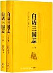白话三国志. 上下册