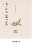 朱自清在江南的五年
